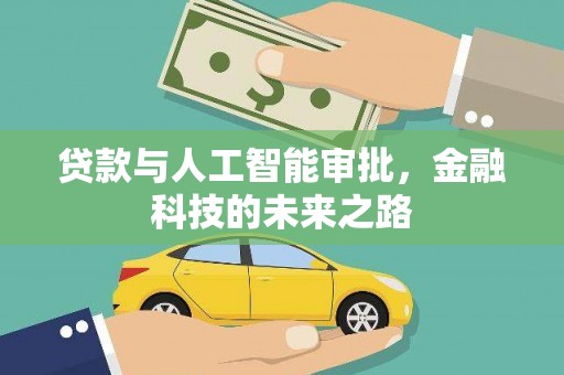高平贷款与人工智能审批，金融科技的未来之路