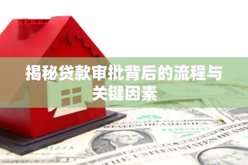 高平揭秘贷款审批背后的流程与关键因素