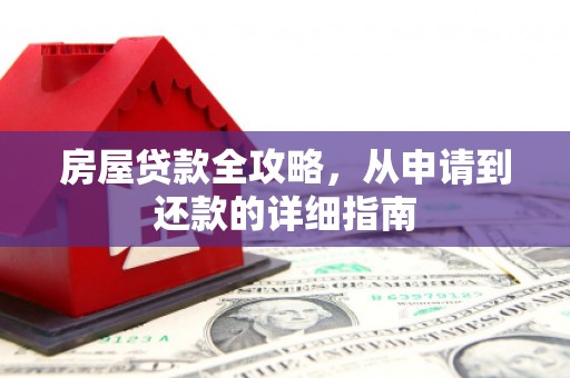 高平房屋贷款全攻略，从申请到还款的详细指南