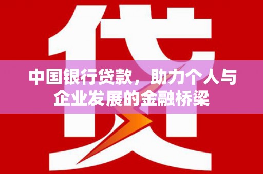 高平中国银行贷款，助力个人与企业发展的金融桥梁