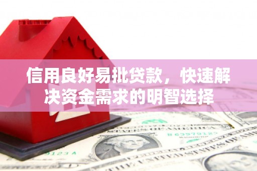 高平信用良好易批贷款，快速解决资金需求的明智选择