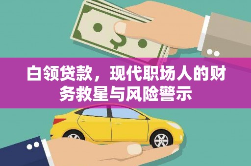 高平白领贷款，现代职场人的财务救星与风险警示