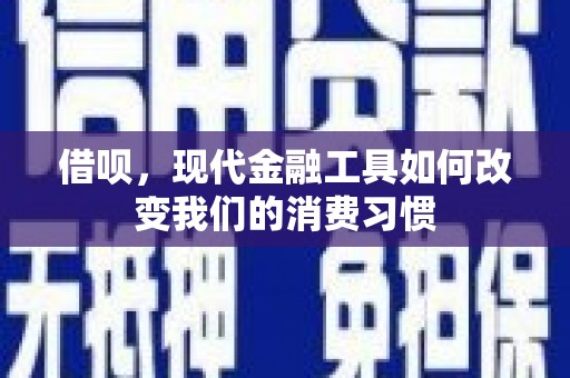 高平借呗，现代金融工具如何改变我们的消费习惯