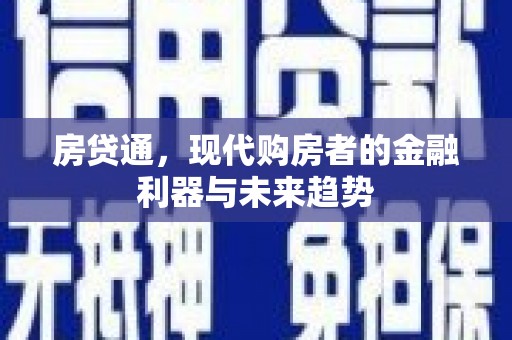 高平房贷通，现代购房者的金融利器与未来趋势
