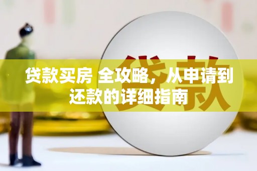高平贷款买房 全攻略，从申请到还款的详细指南
