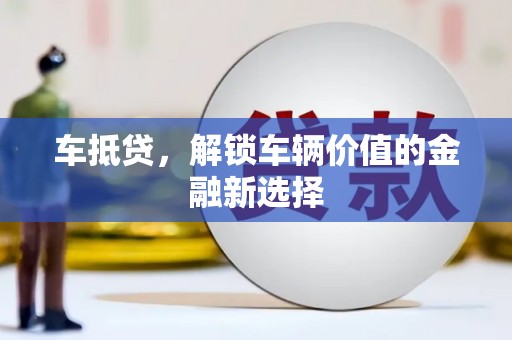 高平车抵贷，解锁车辆价值的金融新选择