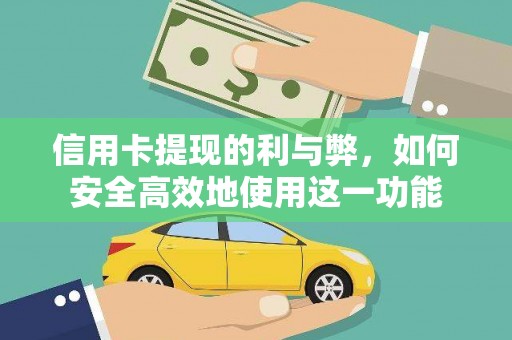 高平信用卡提现的利与弊，如何安全高效地使用这一功能
