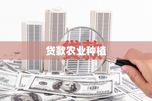 高平贷款农业种植