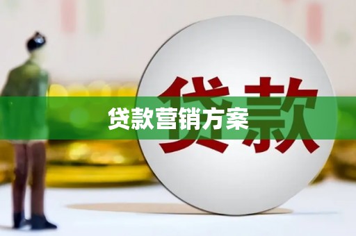 高平贷款营销方案