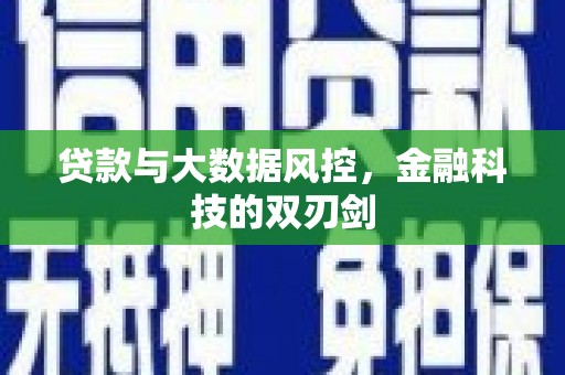 高平贷款与大数据风控，金融科技的双刃剑