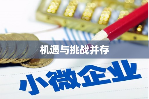 高平机遇与挑战并存