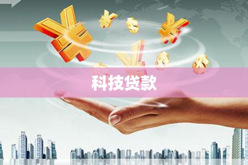 高平科技贷款