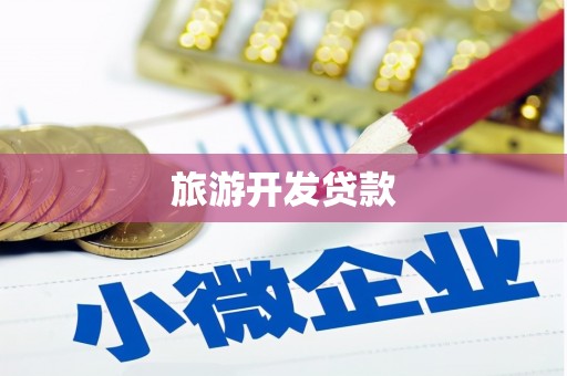 高平旅游开发贷款