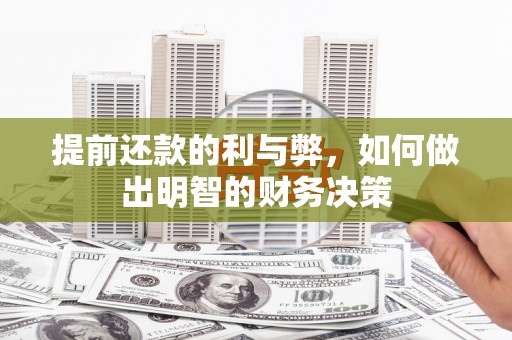 高平提前还款的利与弊，如何做出明智的财务决策