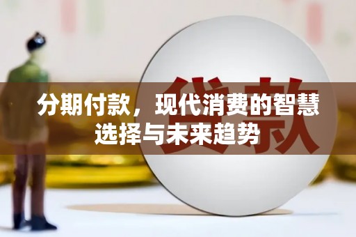 高平分期付款，现代消费的智慧选择与未来趋势
