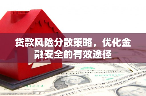 高平贷款风险分散策略，优化金融安全的有效途径