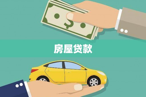 高平房屋贷款