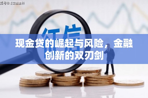 高平现金贷的崛起与风险，金融创新的双刃剑