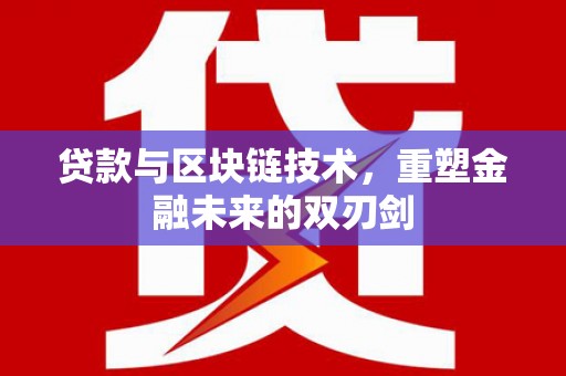 高平贷款与区块链技术，重塑金融未来的双刃剑