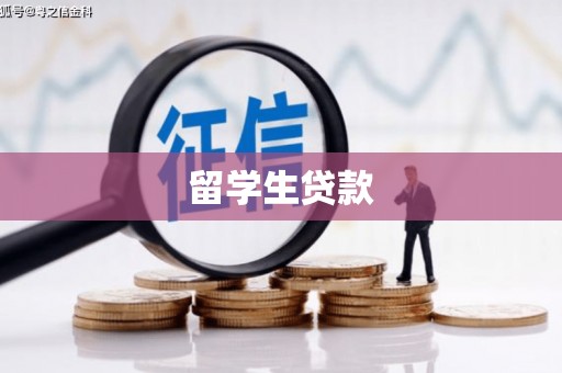 高平留学生贷款