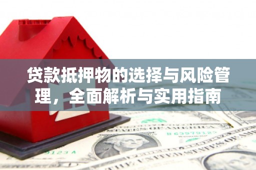 高平贷款抵押物的选择与风险管理，全面解析与实用指南