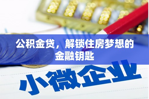 高平公积金贷，解锁住房梦想的金融钥匙