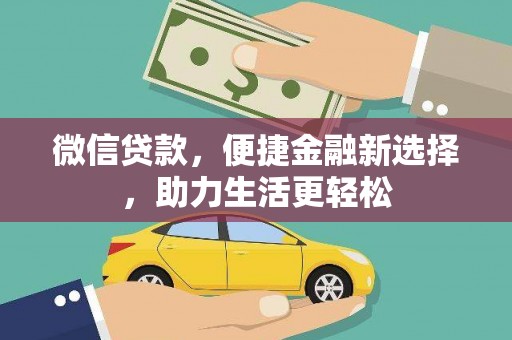 高平微信贷款，便捷金融新选择，助力生活更轻松