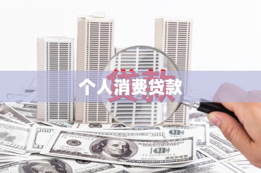 高平个人消费贷款