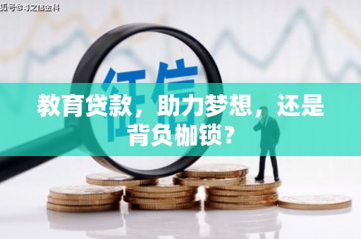 高平教育贷款，助力梦想，还是背负枷锁？