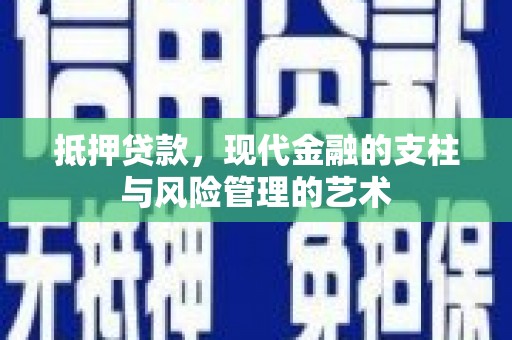 高平抵押贷款，现代金融的支柱与风险管理的艺术