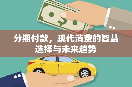 高平分期付款，现代消费的智慧选择与未来趋势
