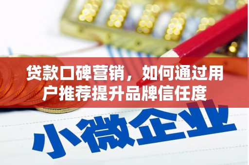高平贷款口碑营销，如何通过用户推荐提升品牌信任度