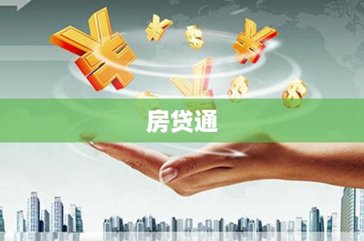 高平房贷通
