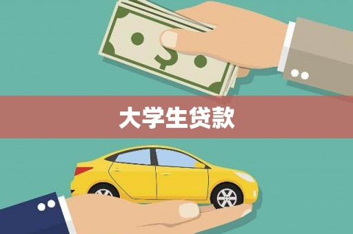 高平大学生贷款