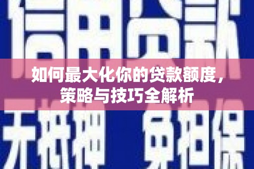 高平如何最大化你的贷款额度，策略与技巧全解析