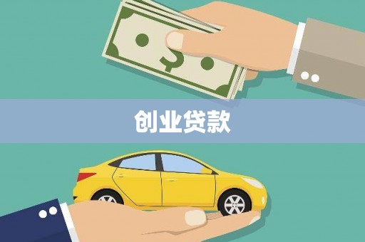 高平创业贷款