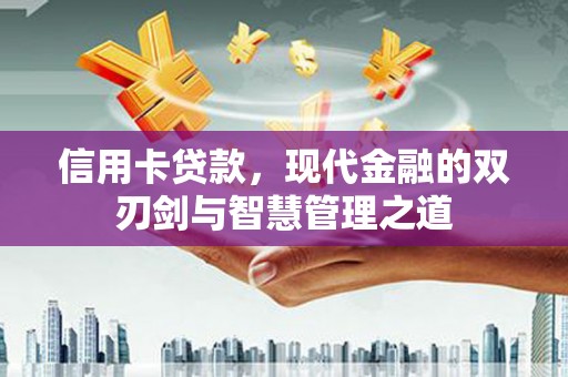 高平信用卡贷款，现代金融的双刃剑与智慧管理之道