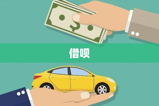 高平借呗