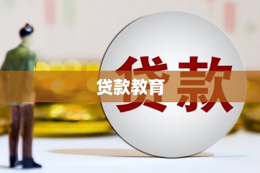 高平贷款教育