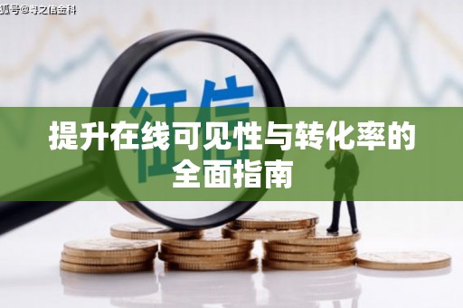 高平提升在线可见性与转化率的全面指南