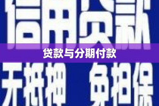高平贷款与分期付款