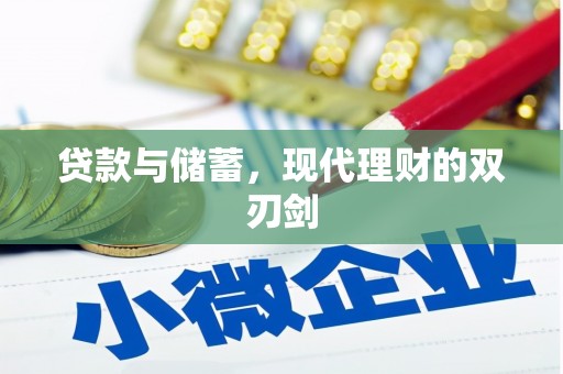 高平贷款与储蓄，现代理财的双刃剑