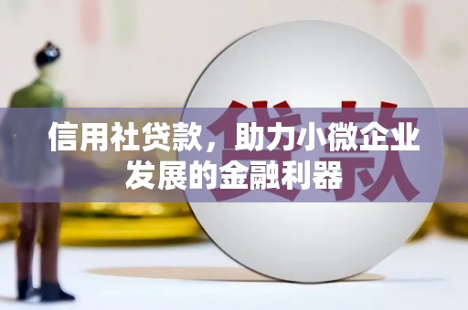 高平信用社贷款，助力小微企业发展的金融利器