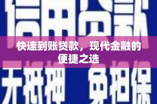 高平快速到账贷款，现代金融的便捷之选