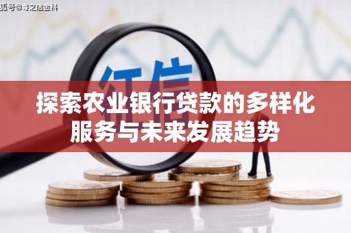 高平探索农业银行贷款的多样化服务与未来发展趋势