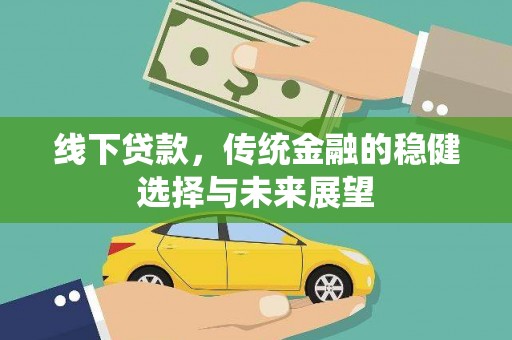 高平线下贷款，传统金融的稳健选择与未来展望