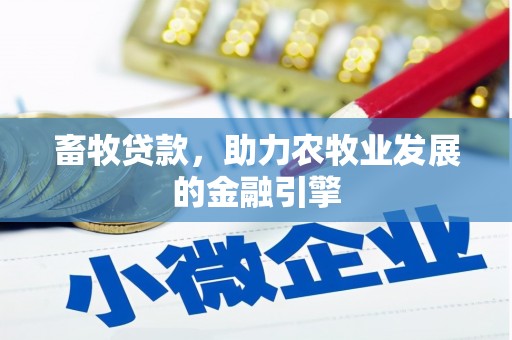 高平畜牧贷款，助力农牧业发展的金融引擎