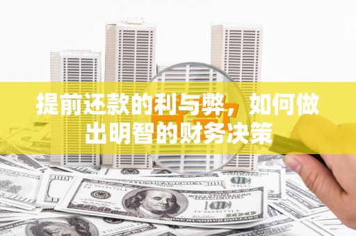 高平提前还款的利与弊，如何做出明智的财务决策