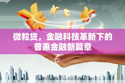 高平微粒贷，金融科技革新下的普惠金融新篇章