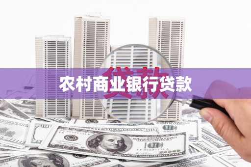 高平农村商业银行贷款